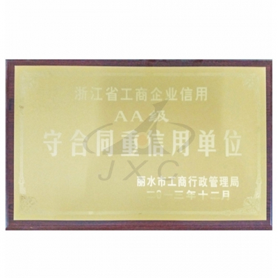 浙江省工商企业信用AA级守合同重信用单位
